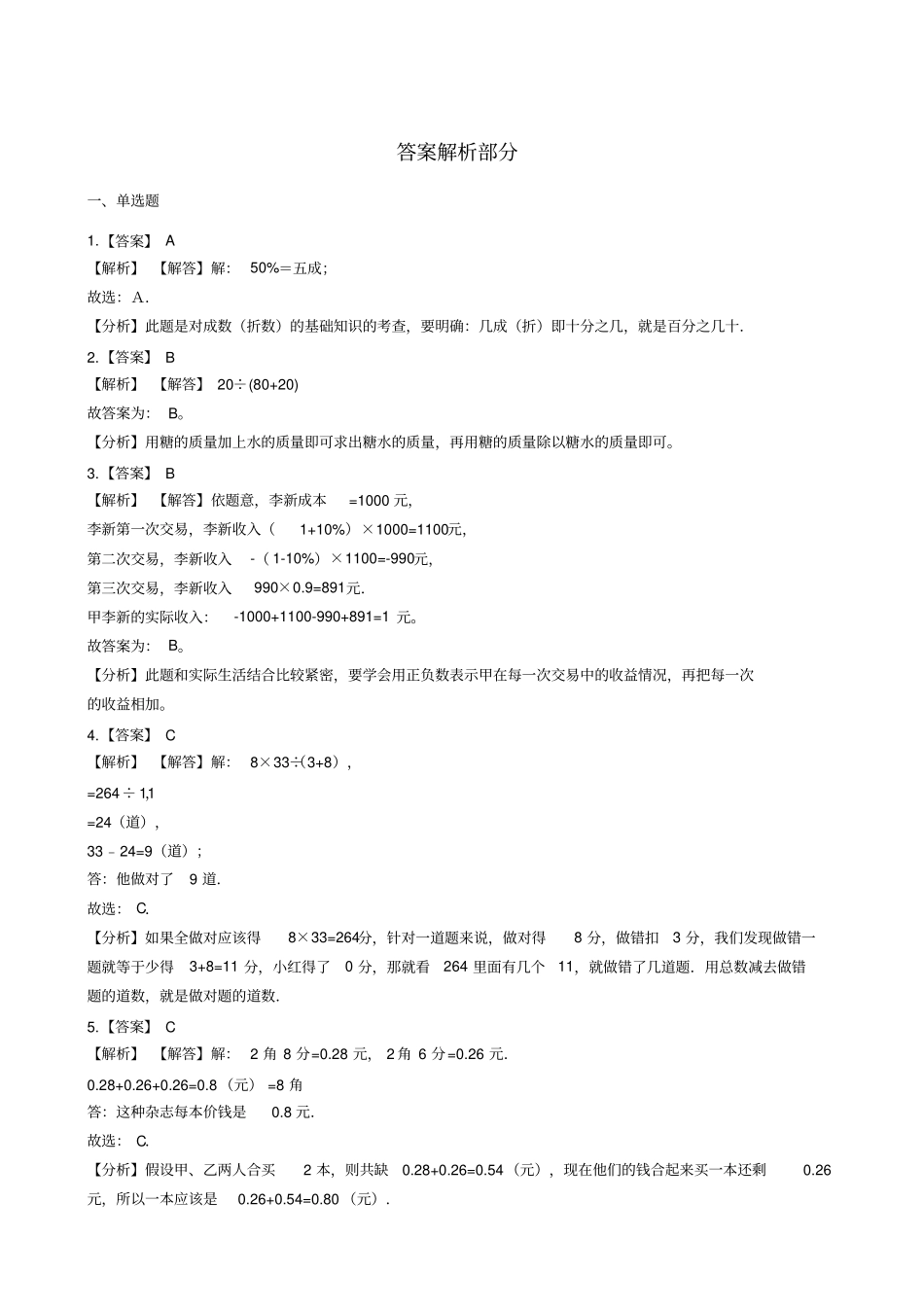 六年级上册数学一课一练-百分比的应用沪教版含答案_第3页