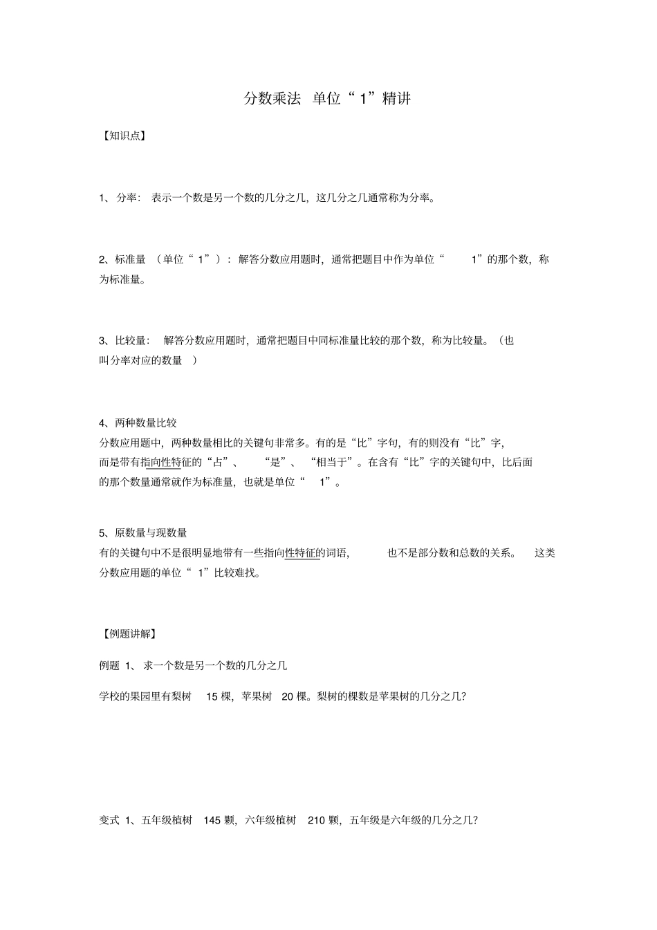 六年级上册数学分数乘法单位1精讲讲义蔚斗小学人教新课标_第1页