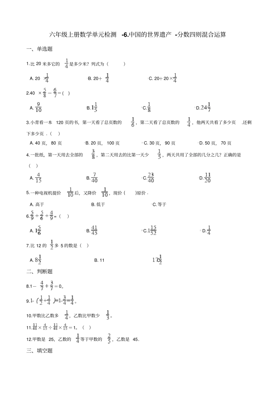 六年级上册数学中国的世界遗产-分数四则混合运算测试卷_青岛版_含答案_第1页