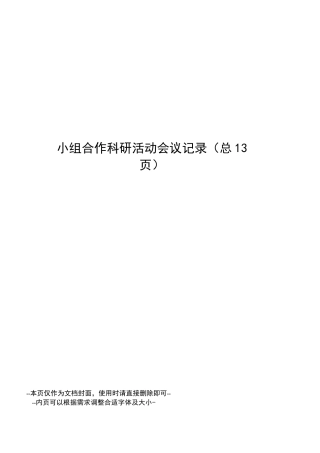 小组合作科研活动会议记录