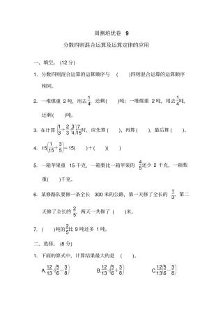 六年级上册数学周测培优卷-分数四则混合运算及运算定律的应用｜青岛版_含答案