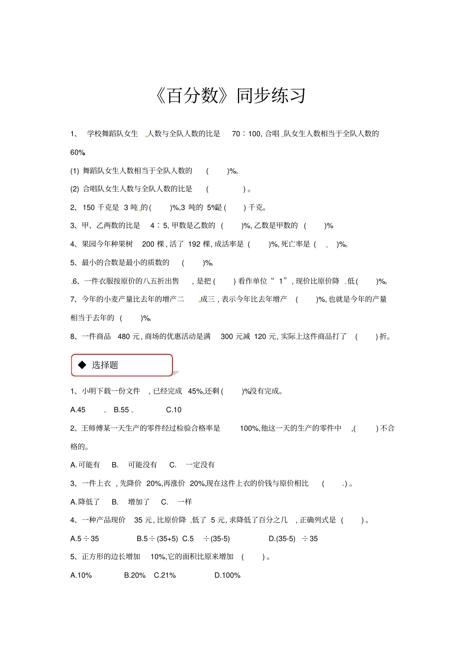 六年级上册数学同步练习-百分数｜苏教版含答案_第1页