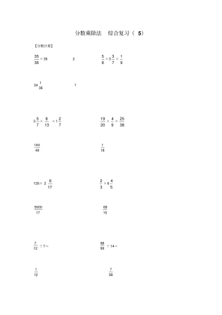 六年级上册数学分数乘除法综合复习5讲义蔚斗小学有答案人教新课标