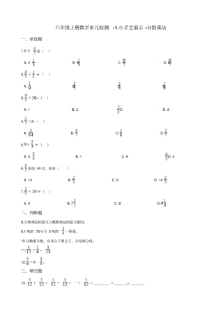 六年级上册数学小手艺展示-分数乘法测试题_青岛版_含答案