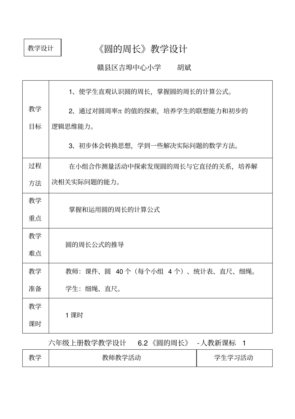 六年级上册数学教学设计2圆的周长-人教新课标1_第1页
