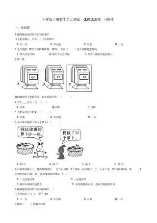 六年级上册数学摸球游戏可能性测试卷-青岛版六三制_含答案