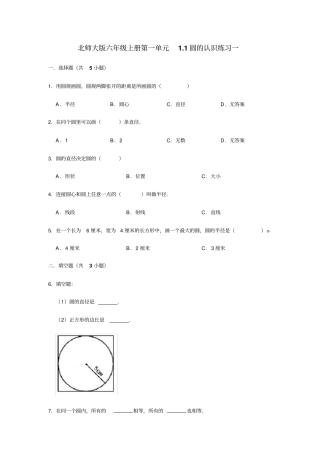 六年级上册数学试题-1圆的认识练习北师大版
