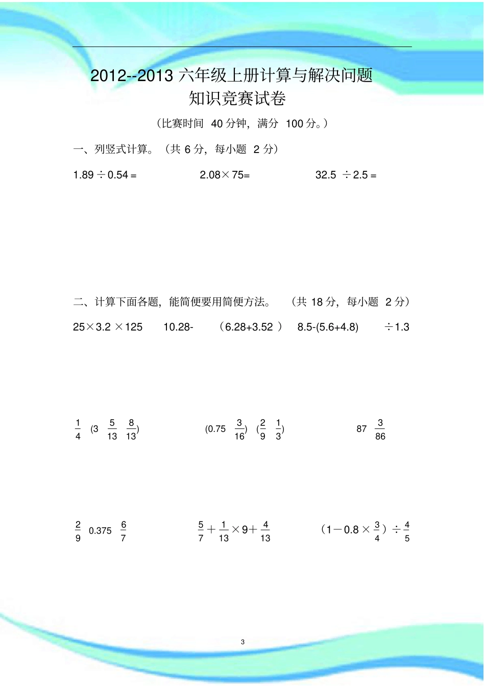 六年级上册数学计算与解决问题及标准答案_第3页