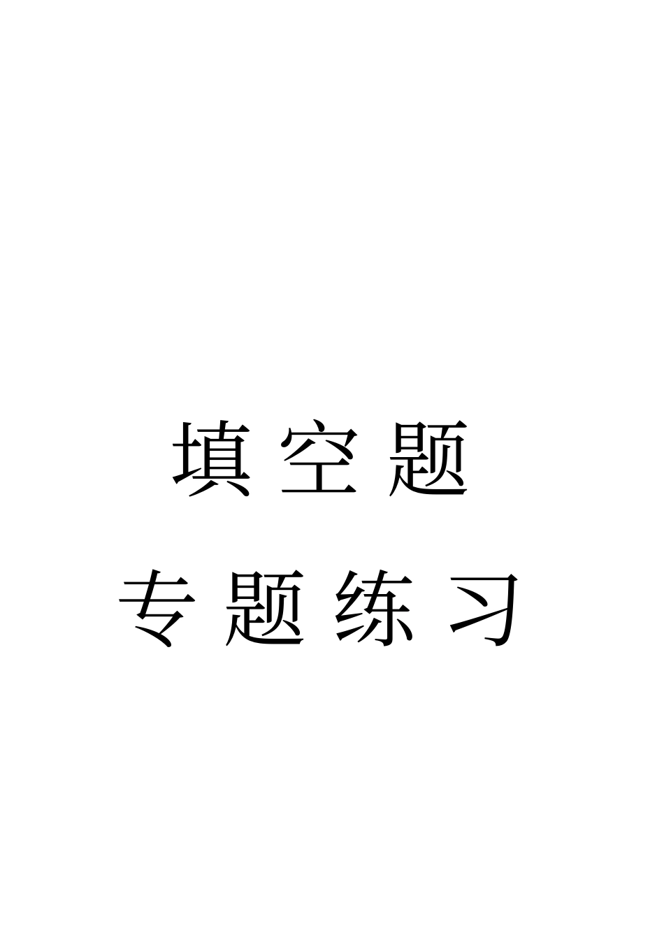 六年级上册数学试题-总复习-填空题专题训练北师大版_第1页