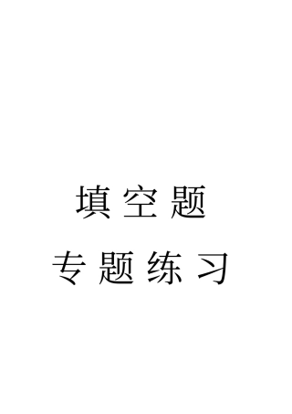 六年级上册数学试题-总复习-填空题专题训练北师大版