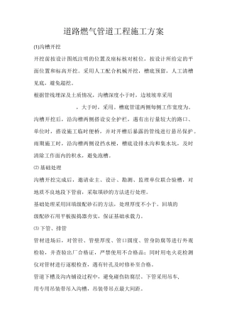 道路燃气管道工程施工方案