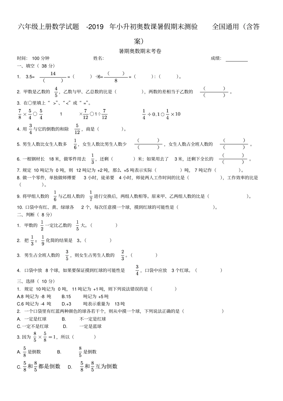 六年级上册数学试题-2019年小升初奥数课暑假期末测验全国通用含答案_第1页
