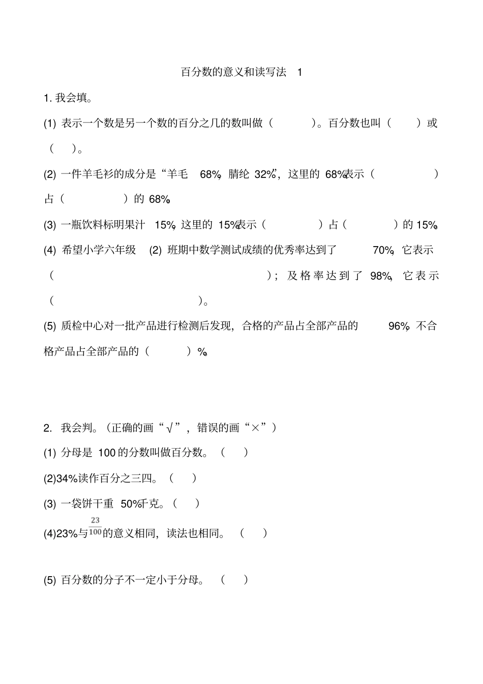 六年级上册数学试题-1百分数的意义和读写法基础练习1人教新课标含答案_第1页