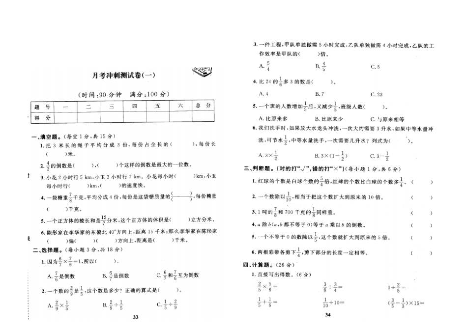 六年级上册数学试题-月考冲刺测试卷一人教版新课标_第1页