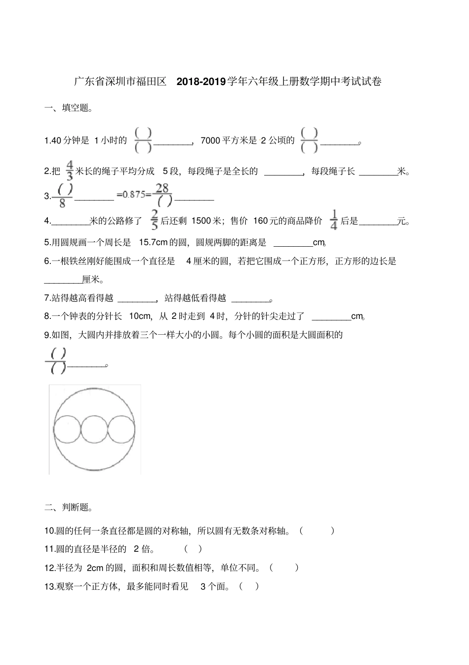 六年级上册数学试题-期中考试试卷广东深圳福田区2018-2019学年含解析_第1页