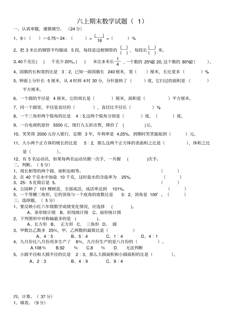 六年级上册数学试题-期末模拟试题北师大版_第1页