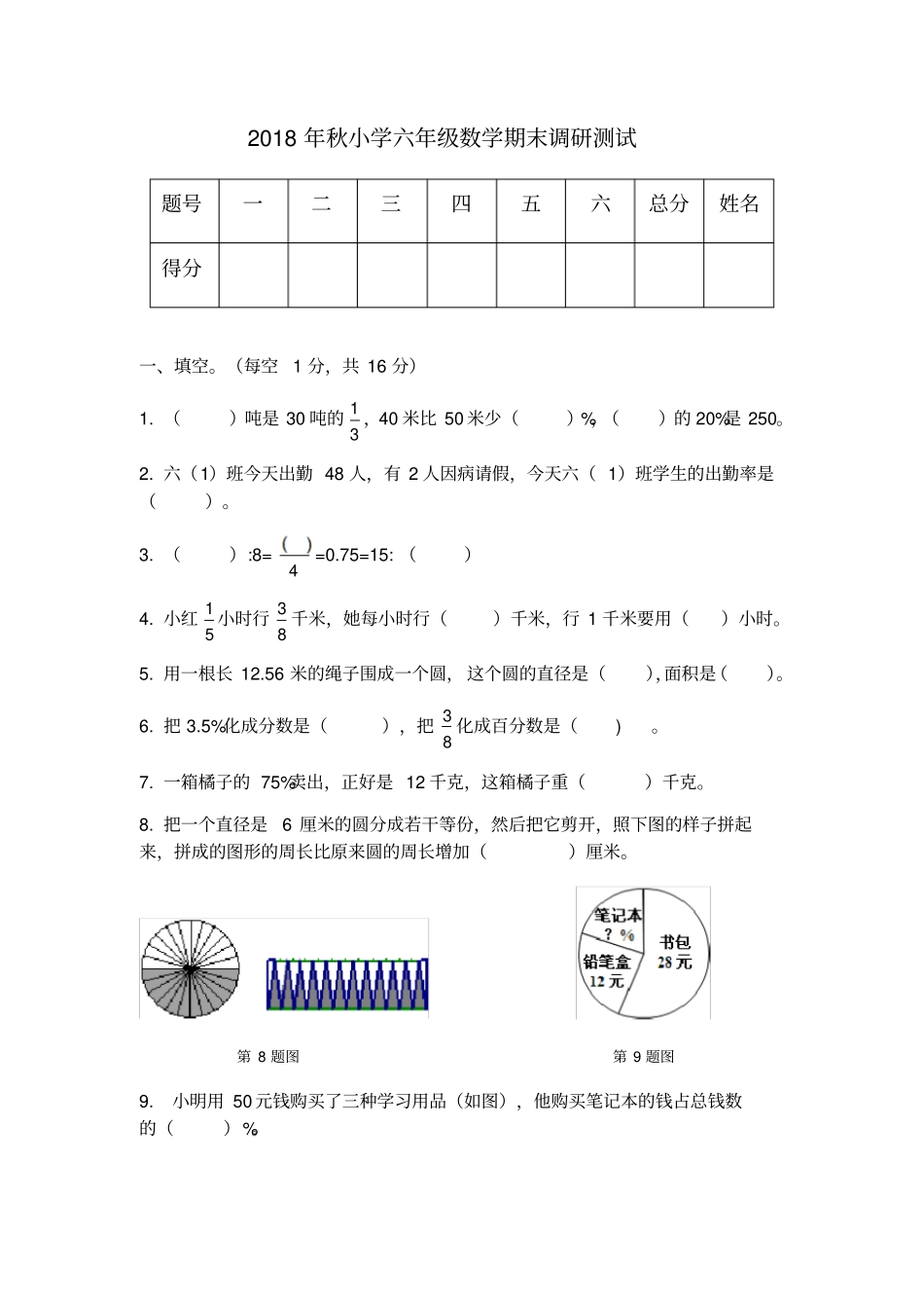 六年级上册数学试题-武汉江夏区2018年秋六年级数学期末调研测试-人教新课标_第1页
