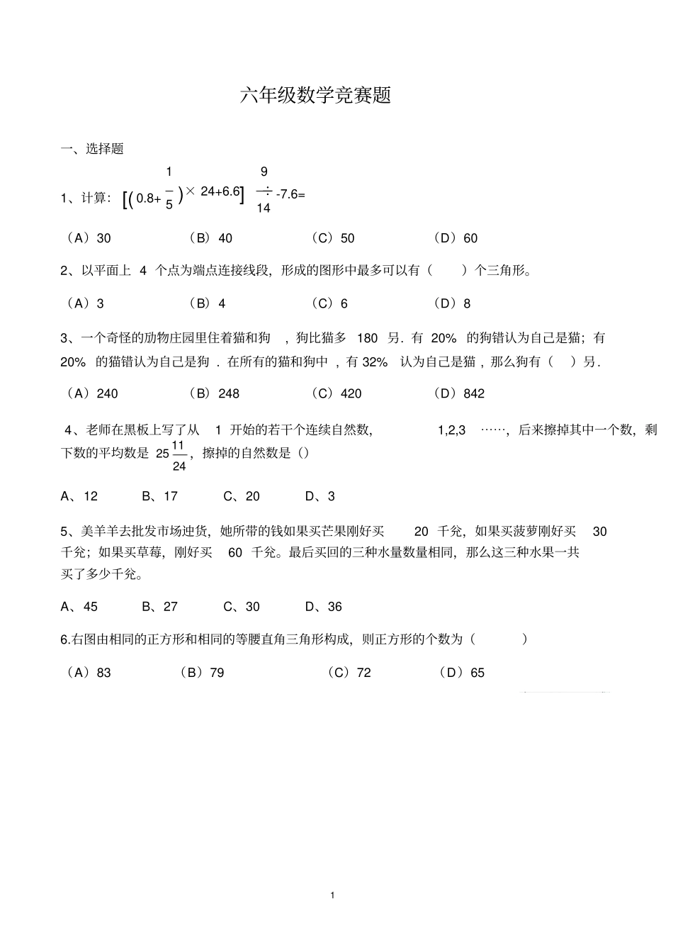 六年级上册数学试题-竞赛题试卷-人教新课标含答案_第1页