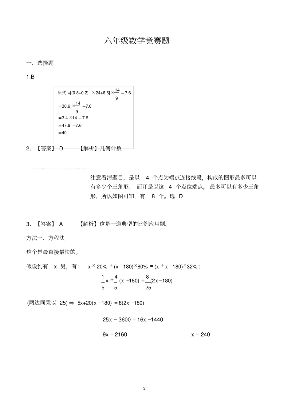 六年级上册数学试题-竞赛题试卷-人教新课标含答案_第3页