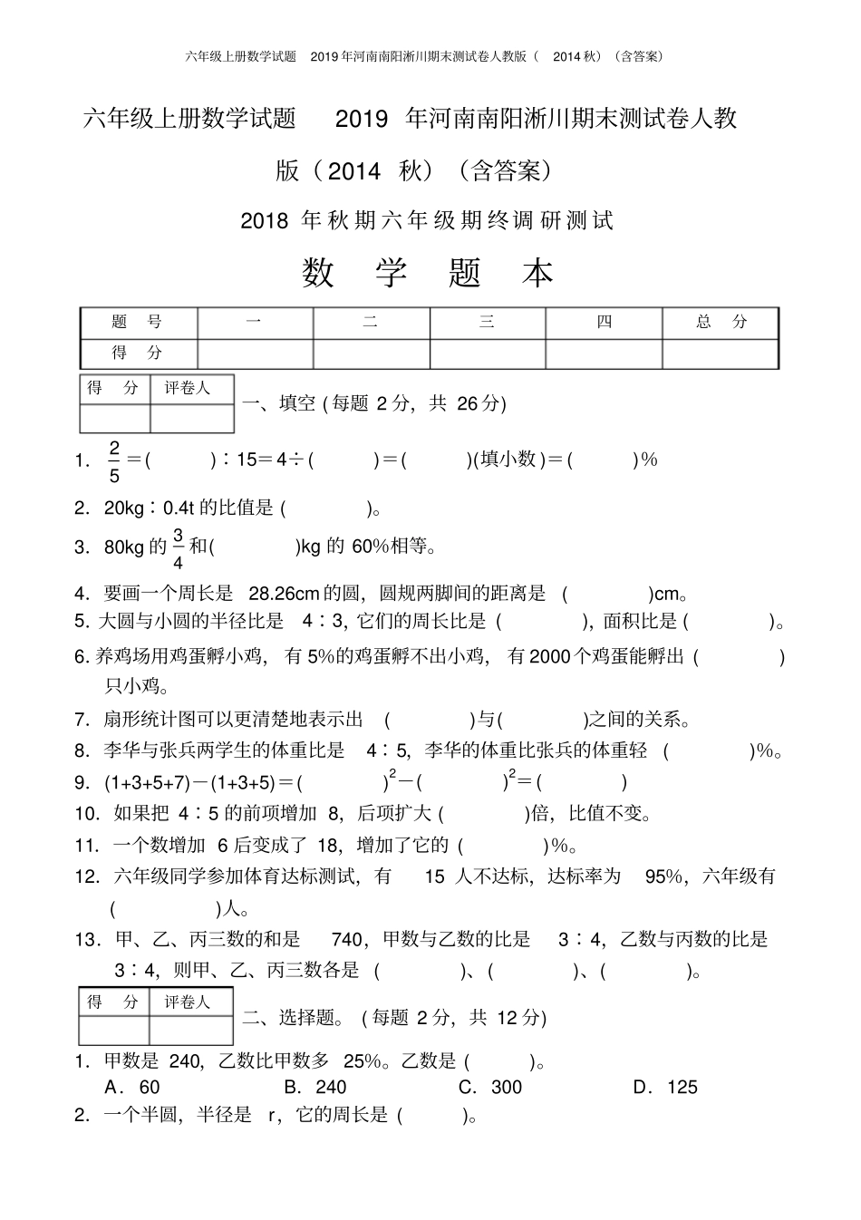 六年级上册数学试题2019年河南南阳淅川期末测试卷人教版含答案_第1页