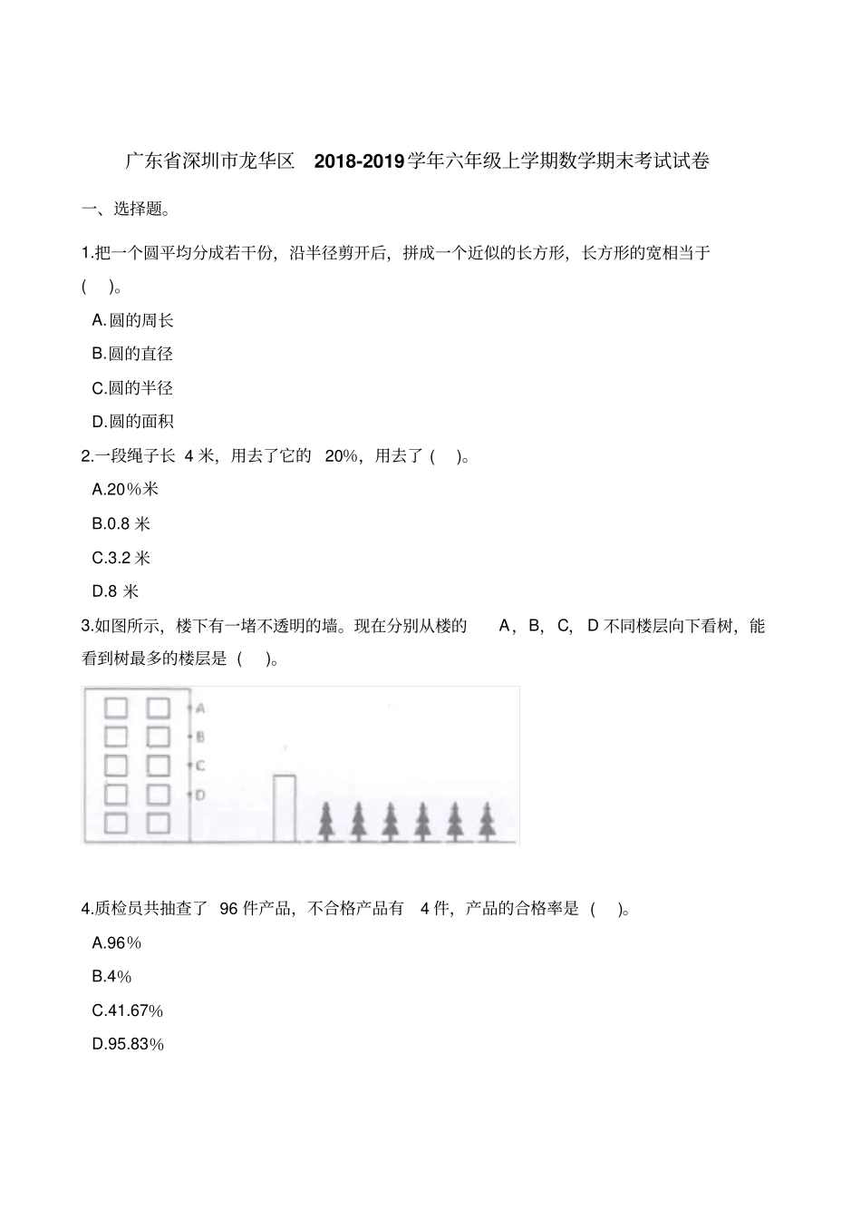 六年级上册数学试题-期末考试试卷广东深圳龙华区2018-2019学年通用版含解析_第1页