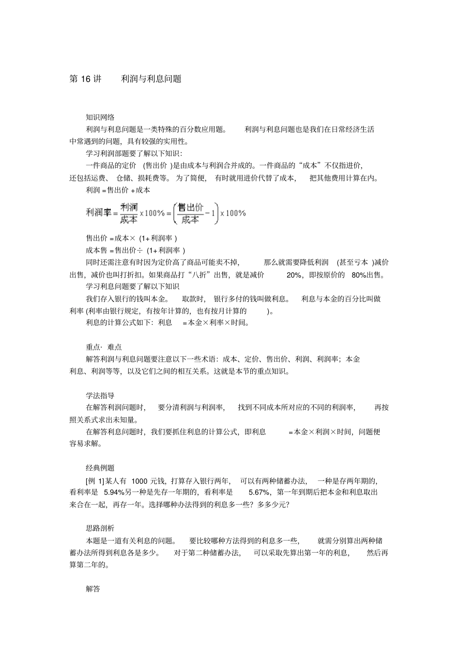 六年级上册数学试题：奥数系列~第16讲利润与利息问题全国通用含解析_第1页
