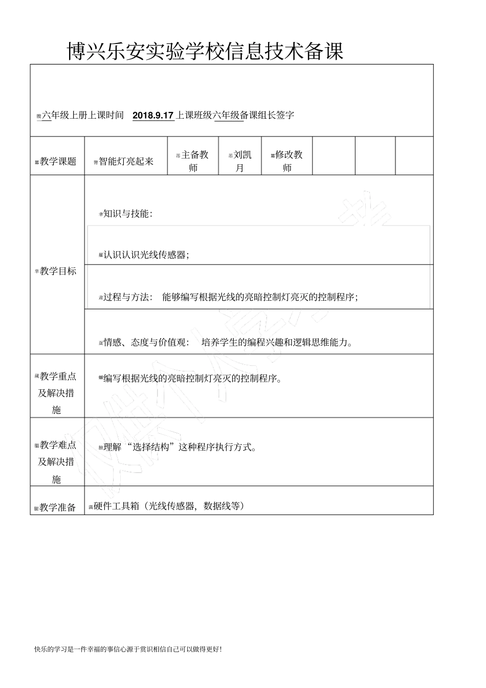 六年级上册智能灯亮起来_第1页