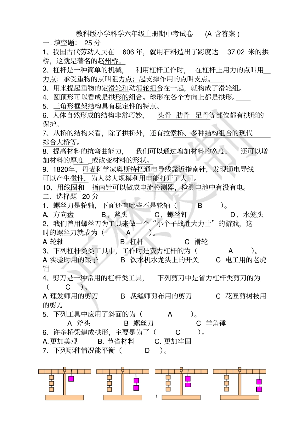 六年级上册期中科学试卷6小套_第1页
