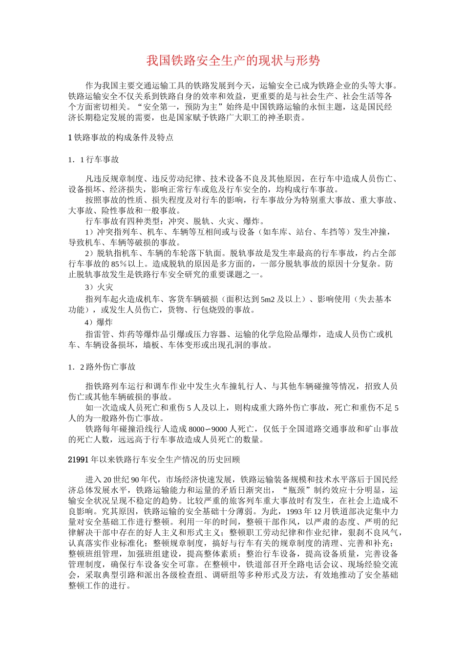 我国铁路安全生产的现状与形势概要_第1页