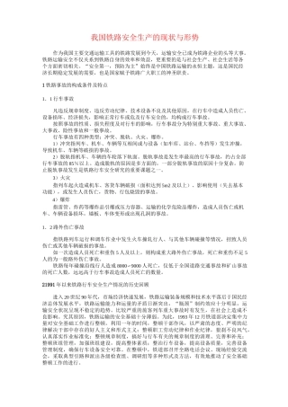 我国铁路安全生产的现状与形势概要