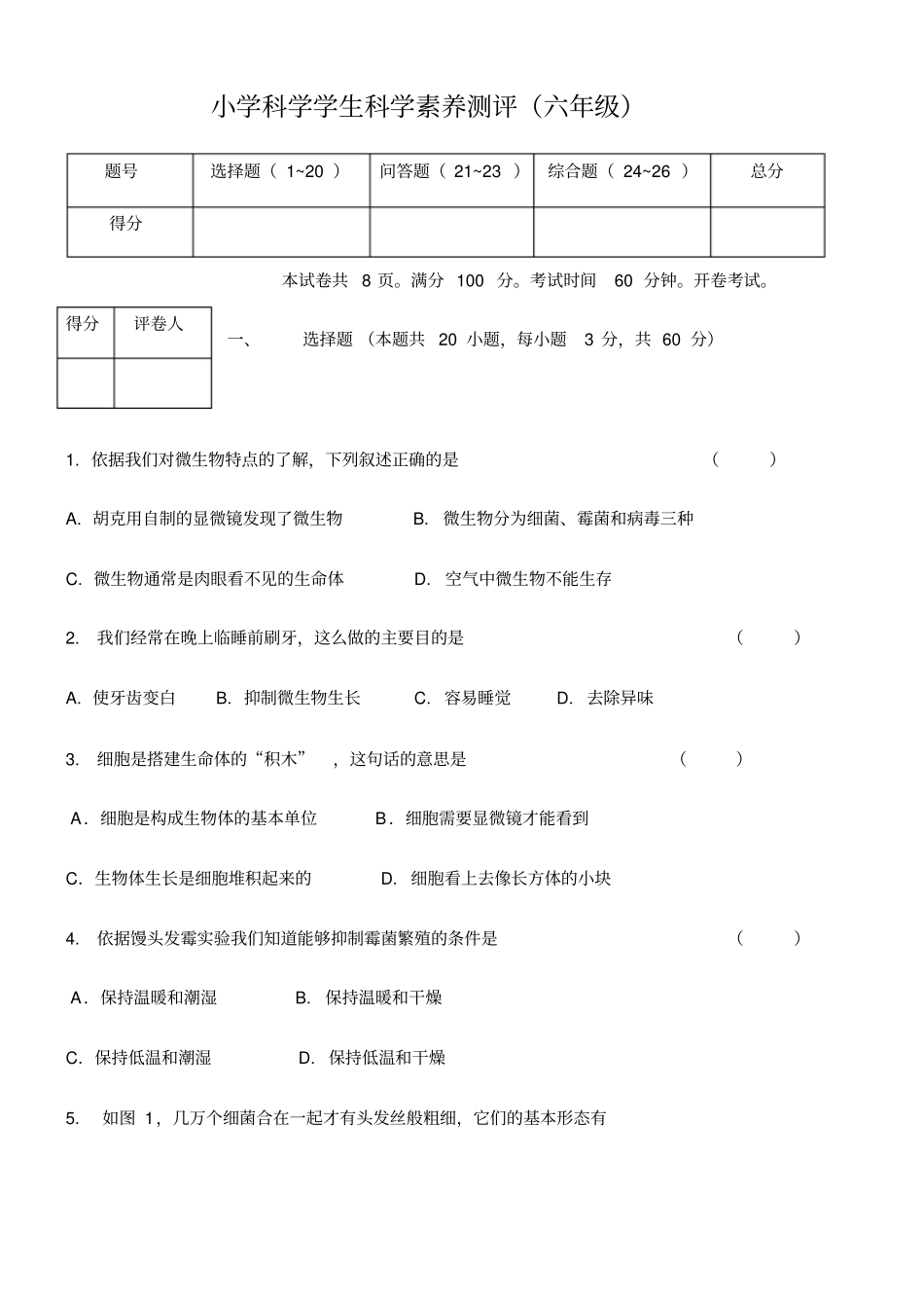 六年级上册科学试卷-素养测试苏教版_第1页