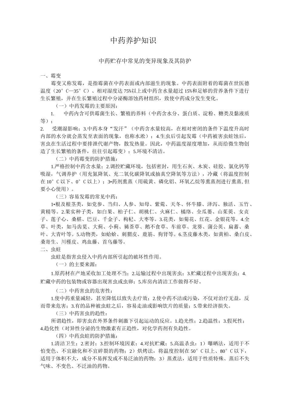 中药养护知识要点_第1页