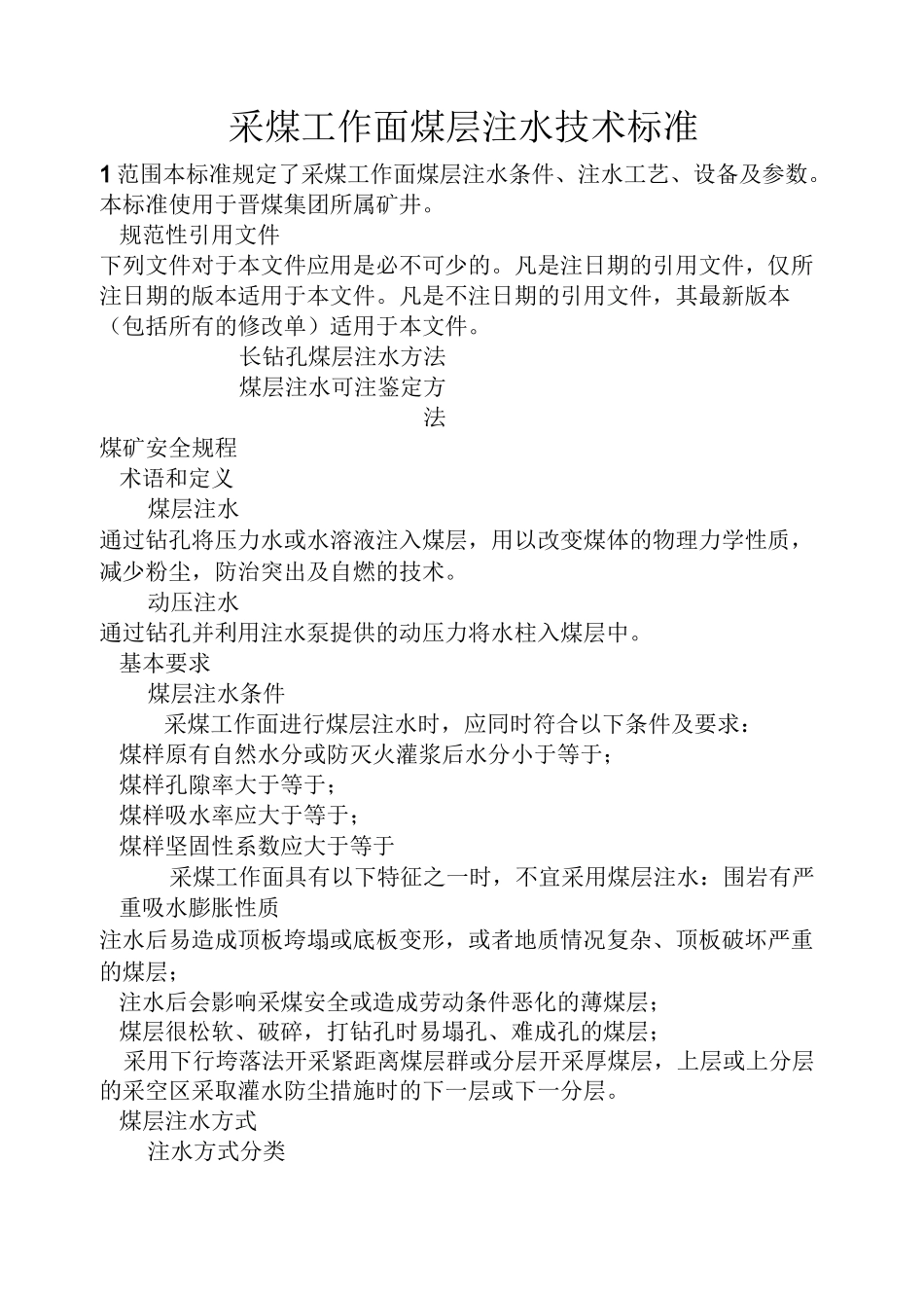 标准30采煤工作面煤层注水技术标准_第1页