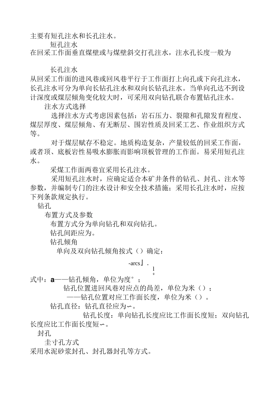 标准30采煤工作面煤层注水技术标准_第2页