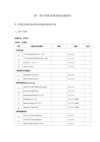 (完整版)小型机存储系统巡检报告