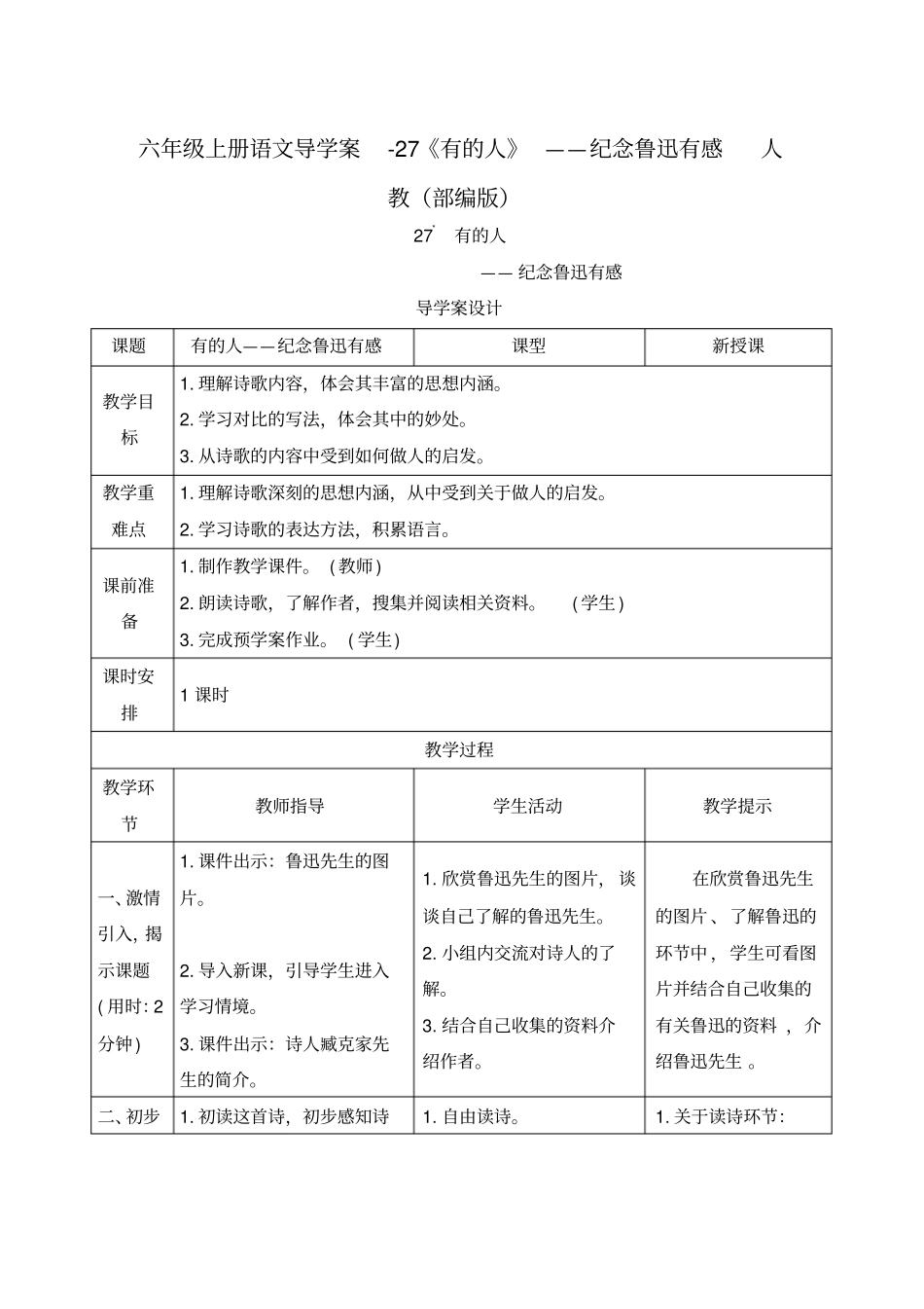 六年级上册语文导学案-27有的人——纪念鲁迅有感人教部编版_第1页