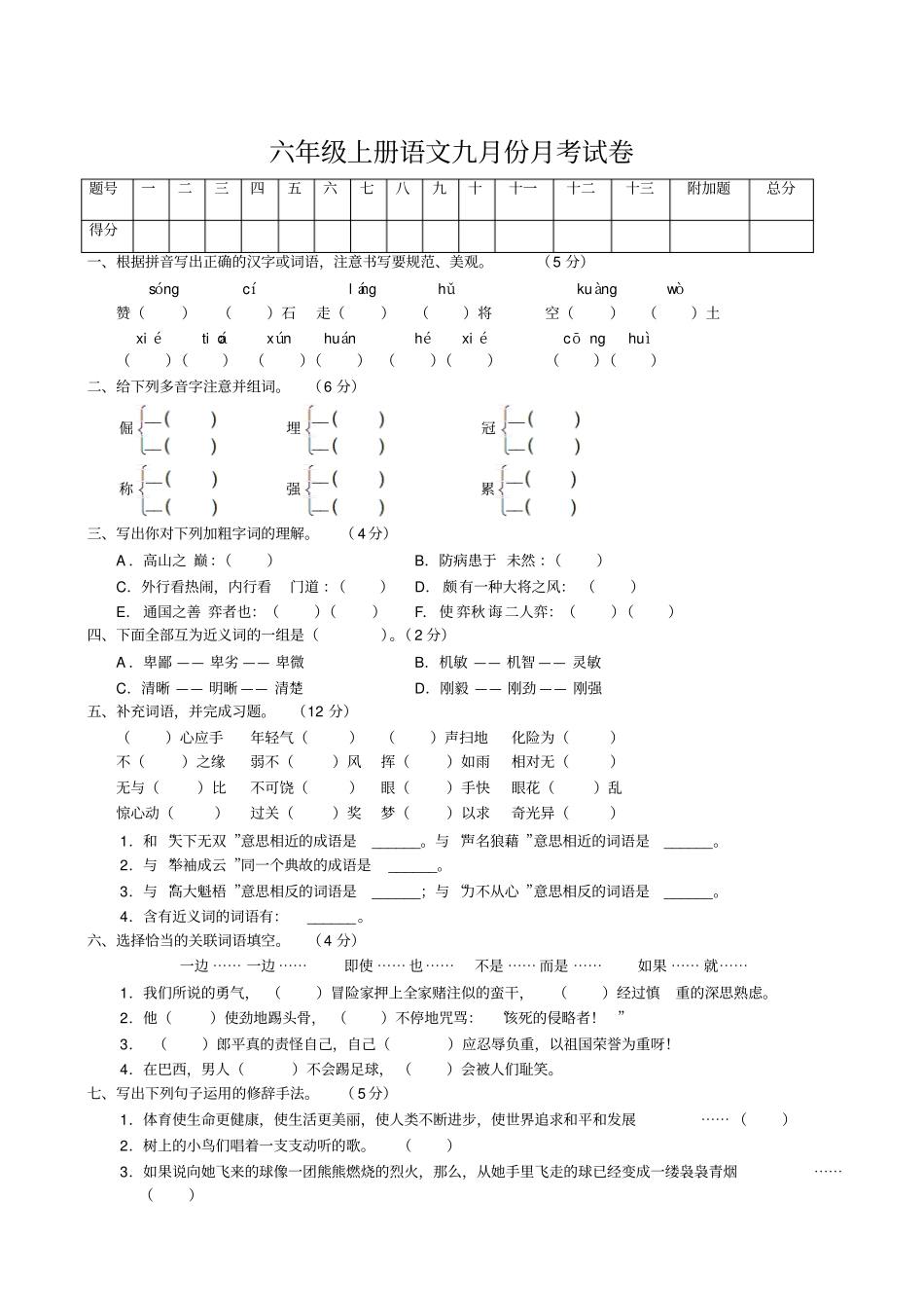 六年级上册语文九月月考试卷人教新课标_第1页