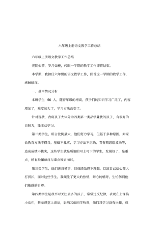 六年级上册语文教学工作总结