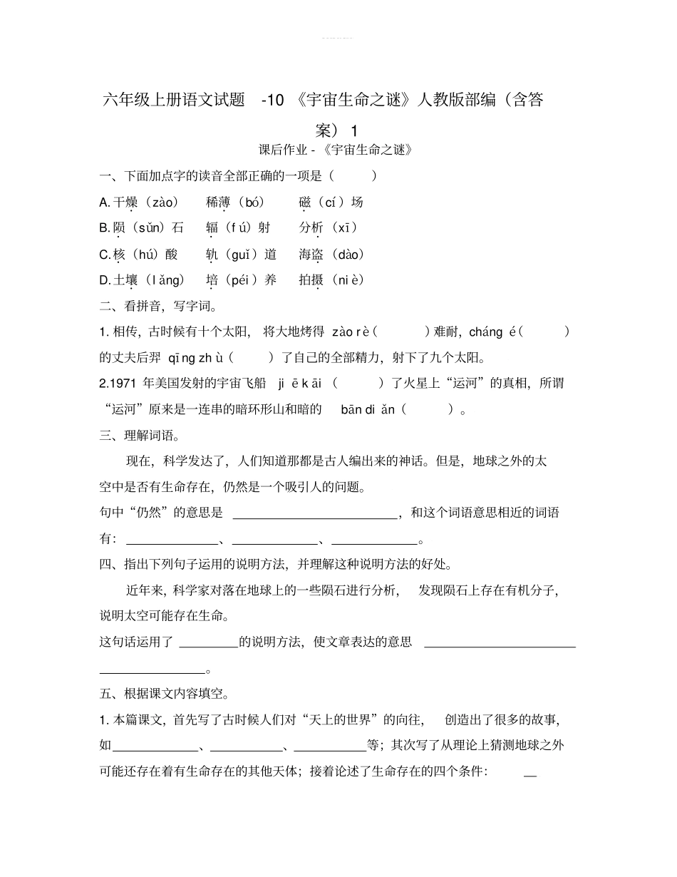 六年级上册语文试题-10宇宙生命之谜人教版部编含答案1_第1页