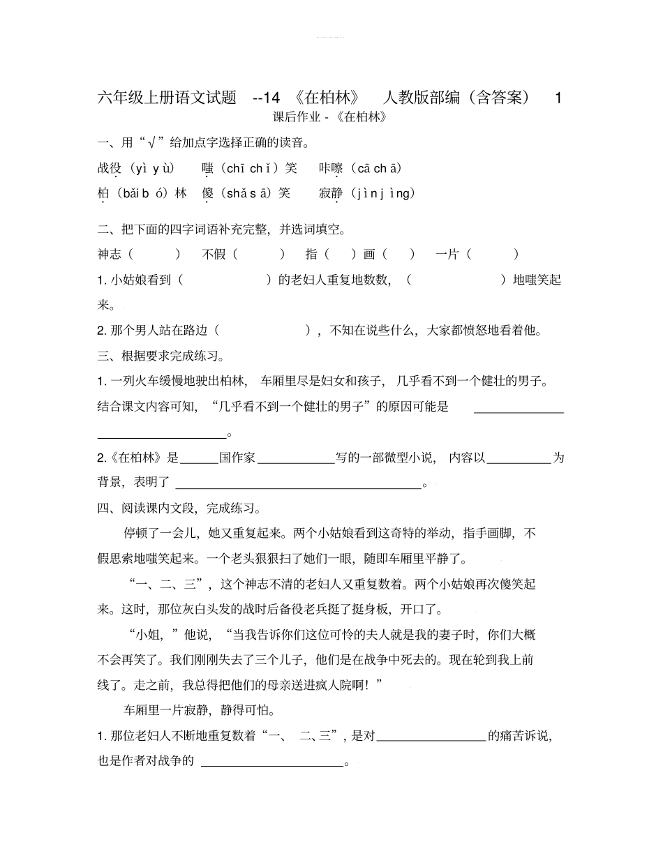 六年级上册语文试题--14在柏林人教版部编含答案1_第1页