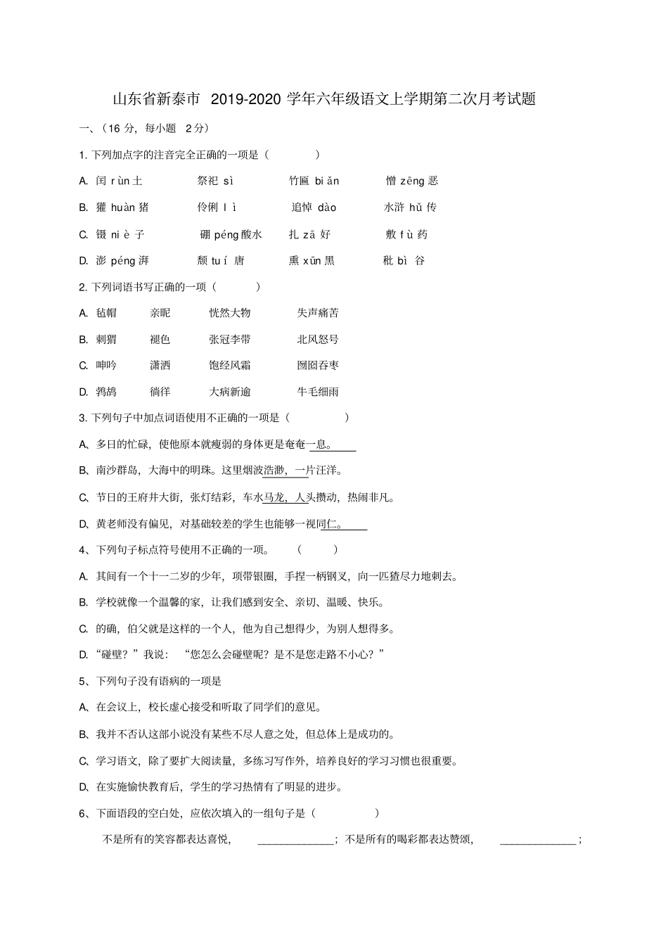 六年级上册语文第二次月考试卷_第1页