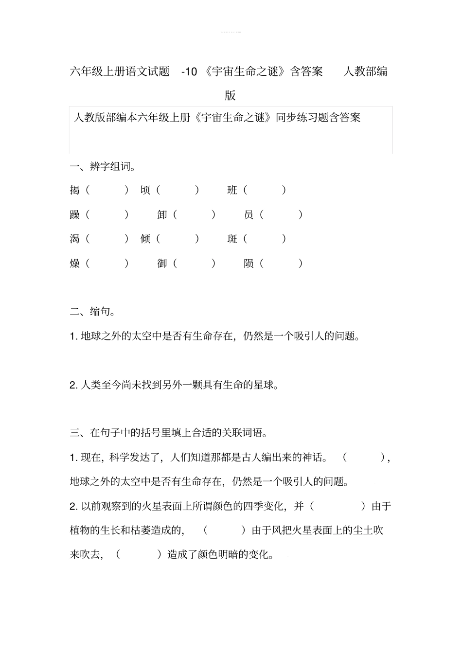 六年级上册语文试题-10宇宙生命之谜含答案人教部编版_第1页