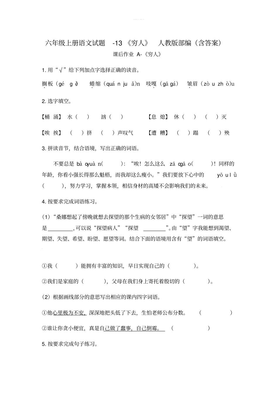 六年级上册语文试题-13穷人人教版部编含答案_第1页