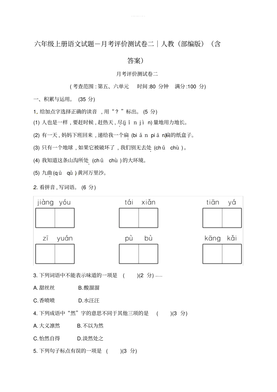 六年级上册语文试题-月考评价测试卷二｜人教部编版含答案_第1页