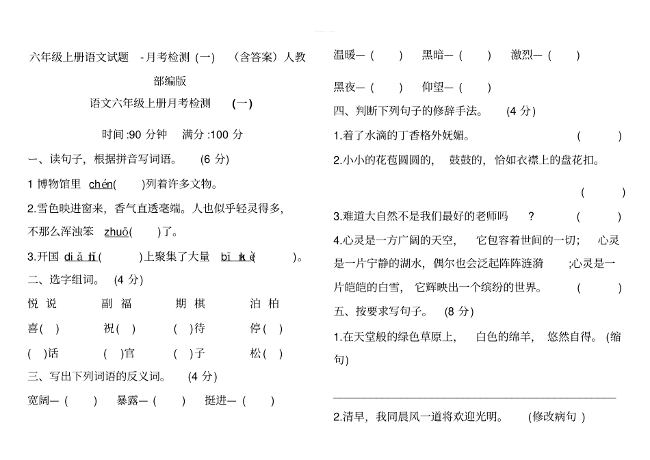 六年级上册语文试题-月考检测一含答案人教部编版_第1页