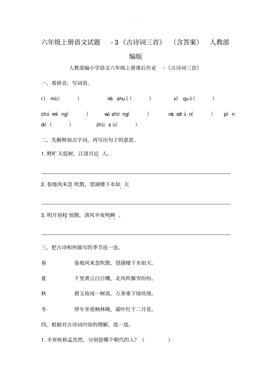 六年级上册语文试题-3古诗词三首含答案人教部编版_第1页