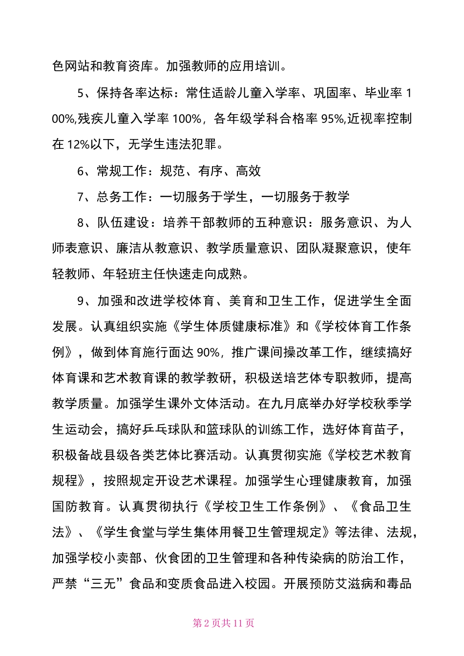 九年一贯制学校2021年工作计划_第2页