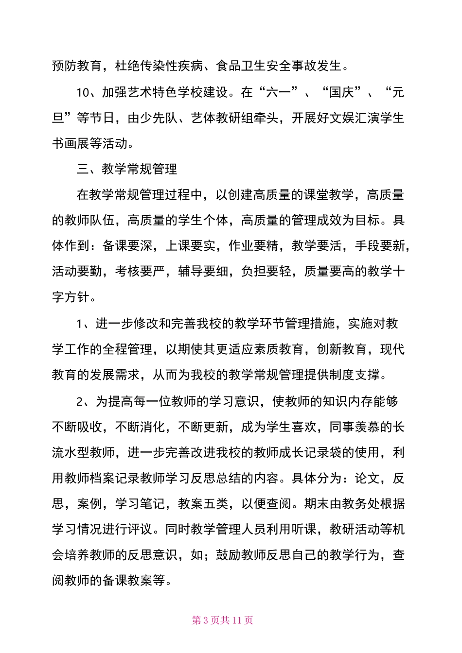 九年一贯制学校2021年工作计划_第3页