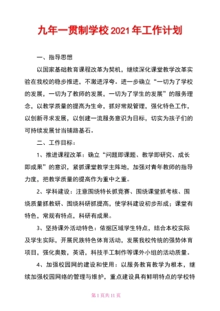 九年一贯制学校2021年工作计划
