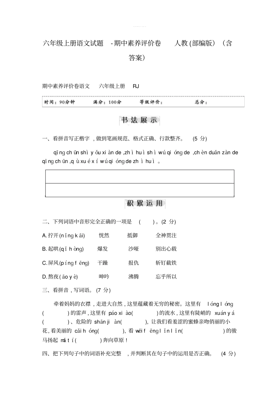 六年级上册语文试题-期中素养评价卷人教部编版含答案_第1页